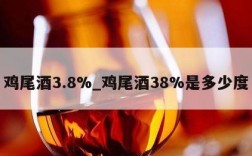鸡尾酒3.8%_鸡尾酒38%是多少度