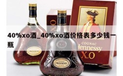 40%xo酒_40%xo酒价格表多少钱一瓶